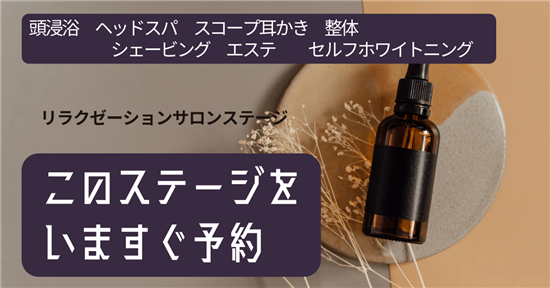 リラクゼーションステージ　ネット予約