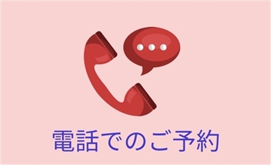 お電話でのご予約