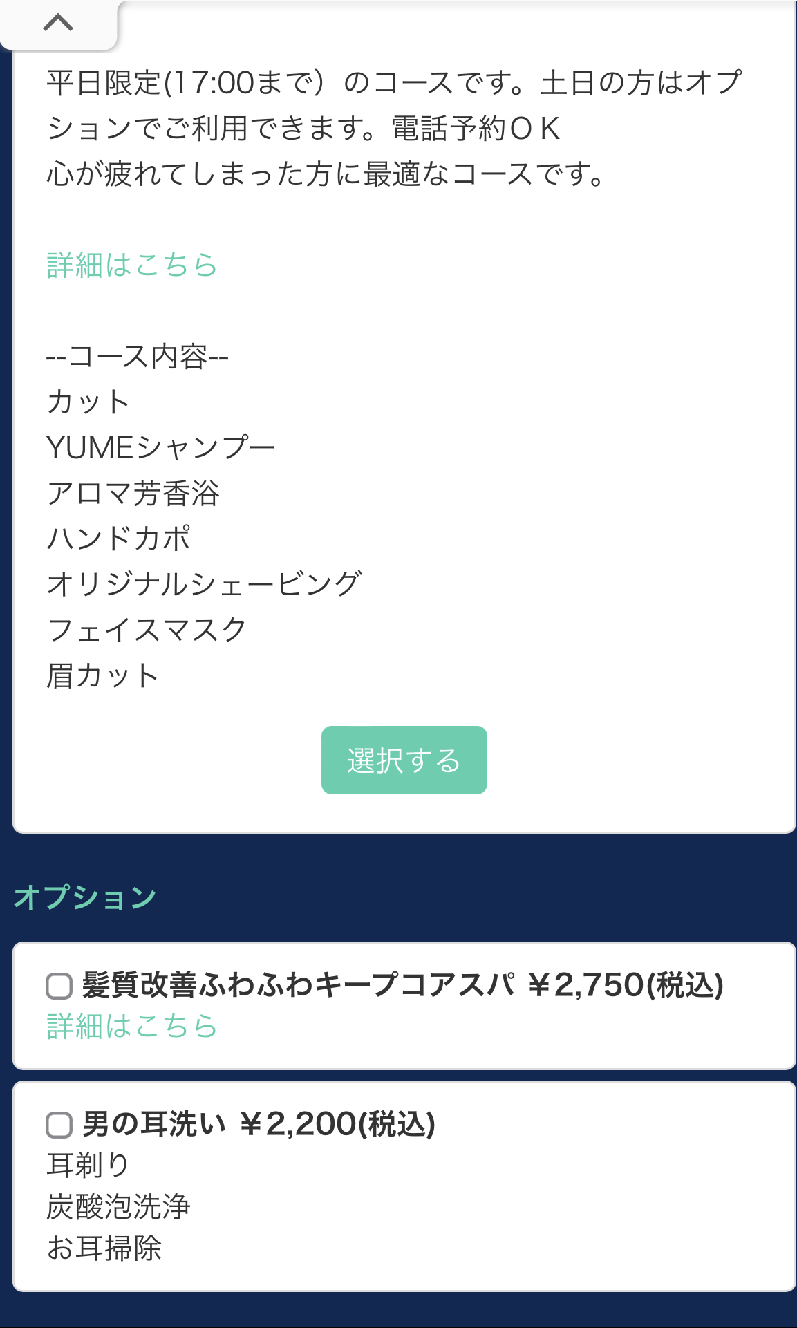メンズカット＆リラクゼーションコースのご予約
