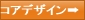 コアデザイン詳細