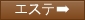 エステティック詳細