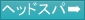 ヘッドスパ詳細