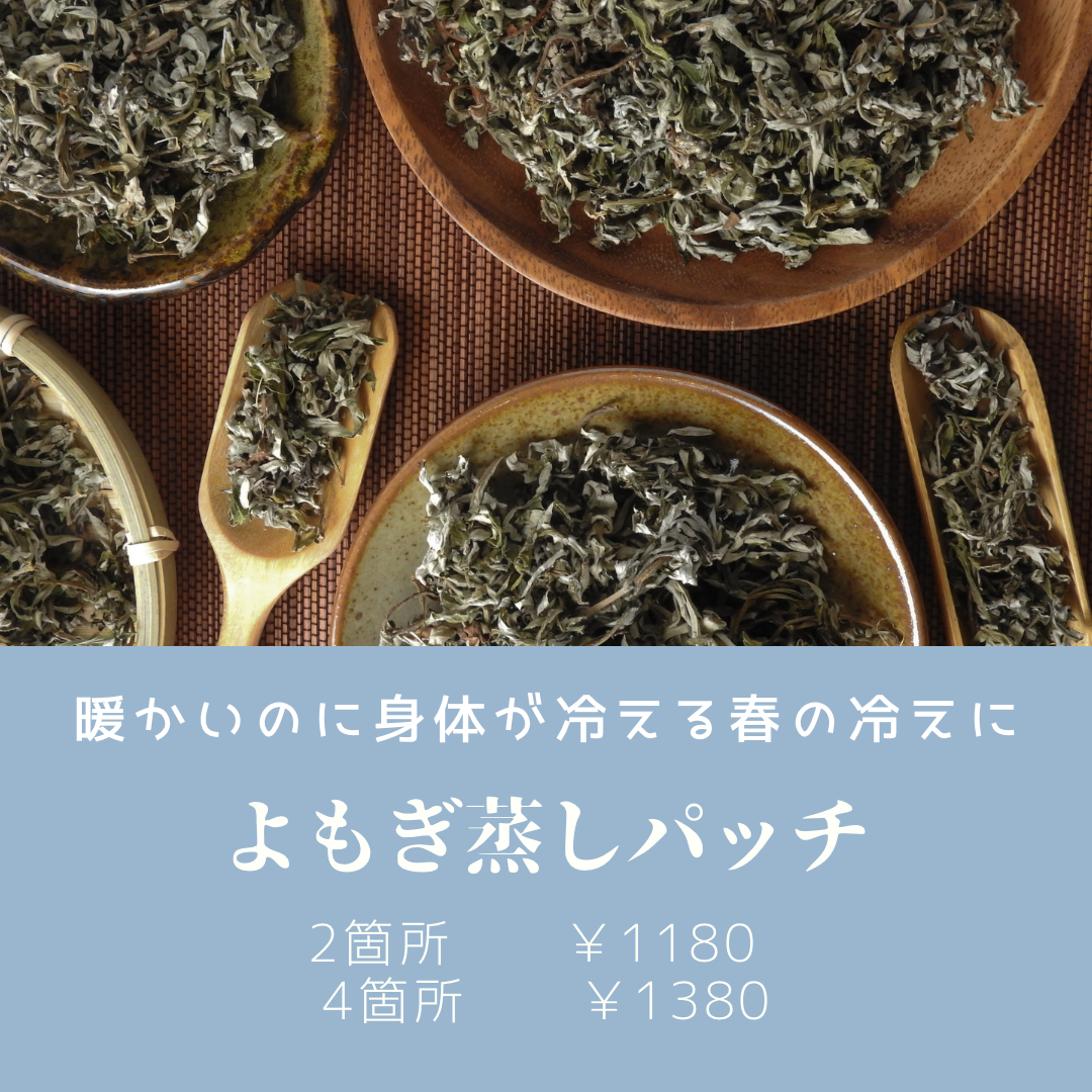 よもぎ蒸しパッチ