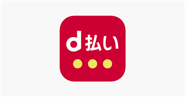 d払い加盟店