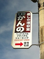 癒しの理容室理容かんの　看板