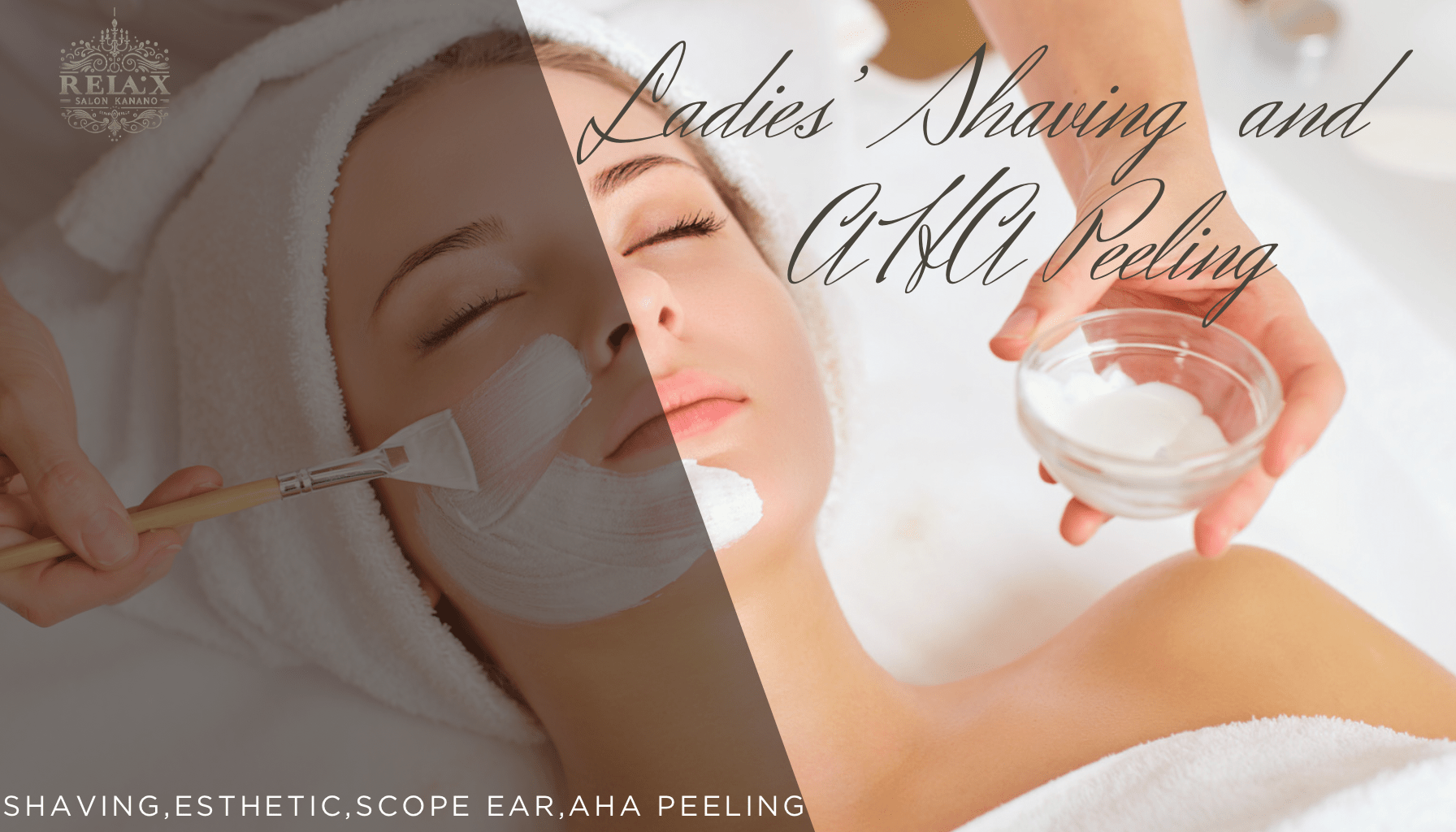 レデーィスシェービング,エステ,AHAピーリング