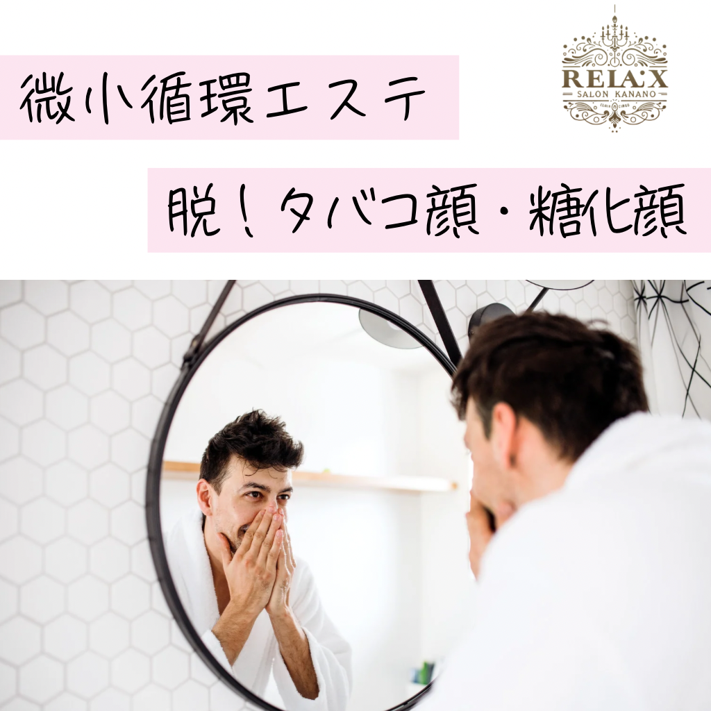 微小循環エステ 脱！タバコ顔・糖化顔のご予約はこちら
